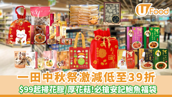 一田優惠低至39折！必搶安記/阿一/官燕棧鮑魚福袋+$99起掃花膠/厚花菇