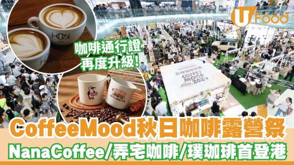 荃灣廣場×西沙GO PARK秋日咖啡露營祭 歎曼谷殿堂級Nana Coffee/台北弄宅咖啡/古風美學璞珈琲