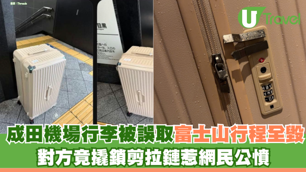 成田機場行李被誤取！苦主富士山行程全毀 對方竟撬鎖剪拉鏈惹網民公憤 