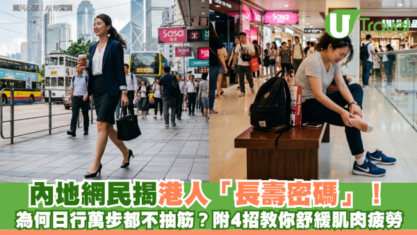 內地網民揭港人「長壽密碼」！為何日行萬步都不抽筋？附4招教你舒緩肌肉疲勞