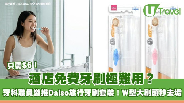 酒店免費牙刷極難用？牙科職員激推Daiso旅行牙刷套裝！W型大刷頭秒去垢只需$6！