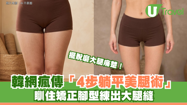 擺脫磨大腿痛楚！韓網瘋傳「4步躺平美腿術」 瞓住矯正腳型練出大腿縫