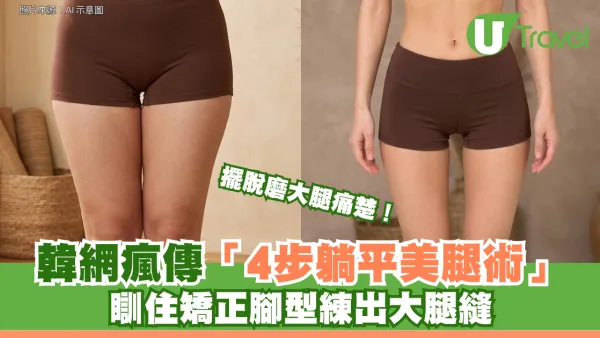 擺脫磨大腿痛楚！韓網瘋傳「4步躺平美腿術」 瞓住矯正腳型練出大腿縫