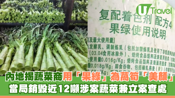 內地揭發6家蔬菜商違規用「果綠」為萵筍「美顏」 當局銷毀近12噸涉案蔬菜兼立案查處