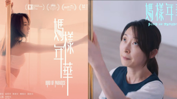 媽樣年華上映｜10.23香港上映！周家怡挑戰鋼管舞劇情搶先看+演員陣容