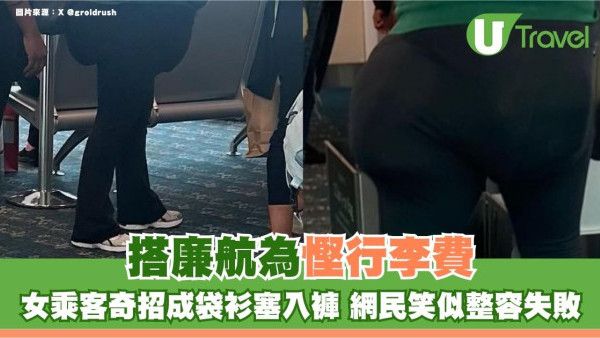 搭廉航為慳行李費 女乘客奇招成袋衫塞入褲！網民笑似整容失敗