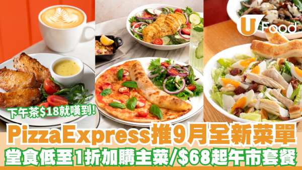 PizzaExpress 9月全新菜單！堂食低至1折加購主菜／$68起午市套餐／$18下午茶小食