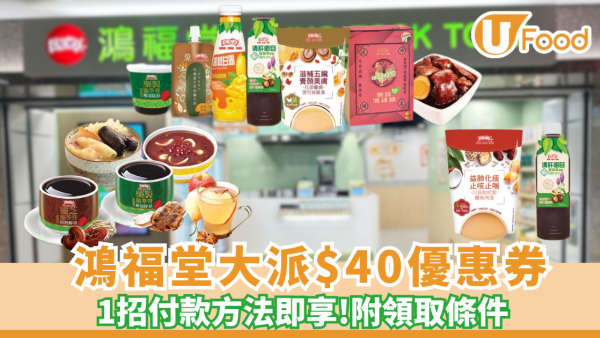 鴻福堂xPayMe大派$40快閃優惠券 1招付款方法即享 附領取條件