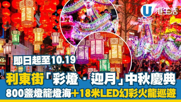 利东街中秋800盏灯笼打造梦幻灯海 18米LED幻彩火龙巡游中秋正日回归！