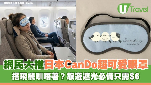 搭飛機瞓唔著？網民大推日本CanDo超可愛眼罩！旅遊遮光必備只需$6