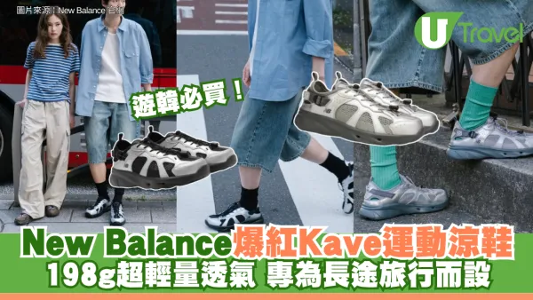 遊韓必買！New Balance爆紅Kave運動涼鞋 198g超輕量透氣 專為長途旅行而設