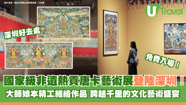 國家級非遺熱貢唐卡藝術展登陸深圳！免費入場欣賞大師娘本精工細繪作品 跨越千里文化藝術盛宴