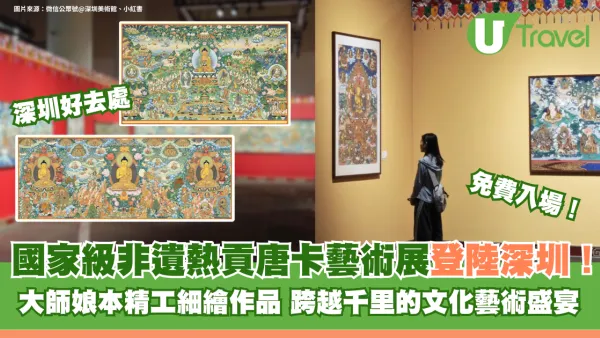 國家級非遺熱貢唐卡藝術展登陸深圳！免費入場欣賞大師娘本精工細繪作品 跨越千里文化藝術盛宴