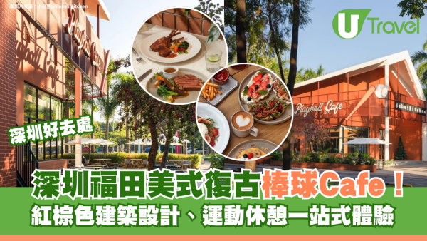 深圳福田美式復古棒球Cafe！紅棕色建築設計、運動休憩一站式體驗 