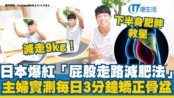 日本爆红“屁股走路减肥法” 主妇实测每日3分钟奇效：矫正骨盆兼减9kg