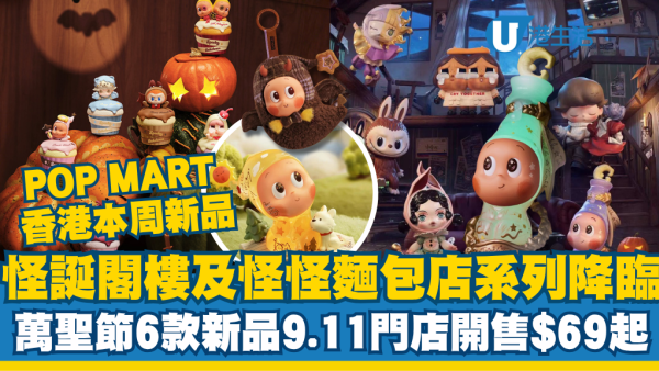 【POP MART萬聖節】怪誕閣樓及怪怪麵包店系列降臨！6款新品9.11門店開售$69起