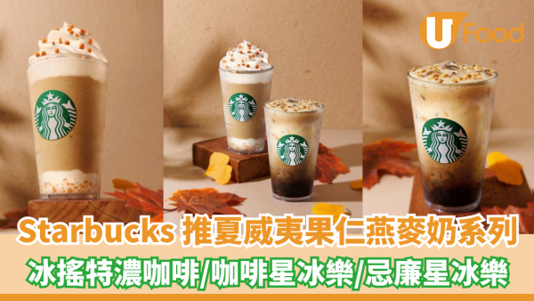 Starbucks 新推夏威夷果仁燕麥奶系列！冰搖特濃咖啡/咖啡星冰樂/忌廉星冰樂