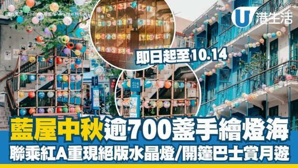 藍屋中秋2026︱藍屋中秋逾700盞手繪燈海 聯乘紅A重現絕版水晶燈/開篷巴士賞月遊
