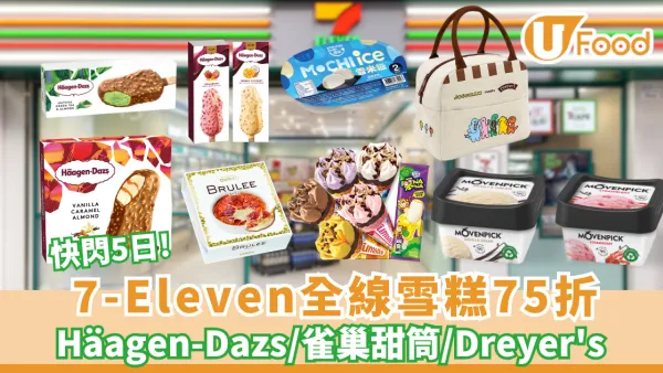 7-Eleven快閃5日全線雪糕75折！必搶Häagen-Dazs/Dreyer