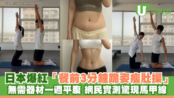 日本爆紅餐前3分鐘跪姿瘦肚操！無需器材一週平腹 網民實測驚現馬甲線