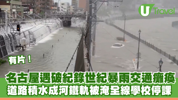 有片！名古屋遇破紀錄世紀暴雨 道路積水成河鐵軌被淹 市內交通癱瘓全線學校停課