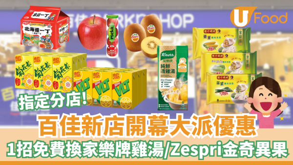 百佳新店開幕大派優惠！1招免費換家樂牌純鮮清雞湯/Zespri金奇異果