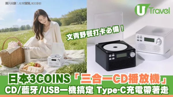 文青野餐打卡必備！日本3COINS「三合一CD播放機」：CD/藍牙/USB一機搞定 Type-C充電帶著走