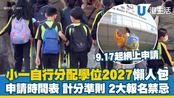 小学自行分配学位2027懒人包：9.17起网上递交申请 一文看清申请时间表/计分准则/2大报名禁忌