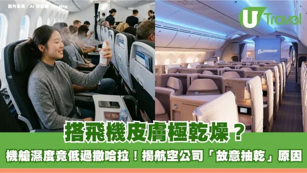 旅遊冷知識｜搭飛機皮膚極乾燥？機艙濕度竟低過撒哈拉！揭航空公司「故意抽乾」原因