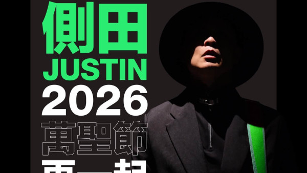 側田演唱會2026 | 側田《再一起 COME TOGETHER》演唱會香港站 優先購票/公開發售日期/票價/場地/座位表一覽