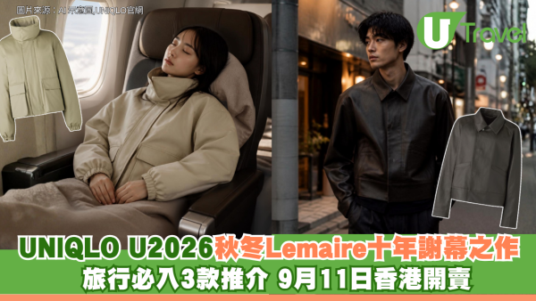 UNIQLO U 2026秋冬Lemaire十年謝幕之作！ 旅行必入3款推介 9月11日香港開賣