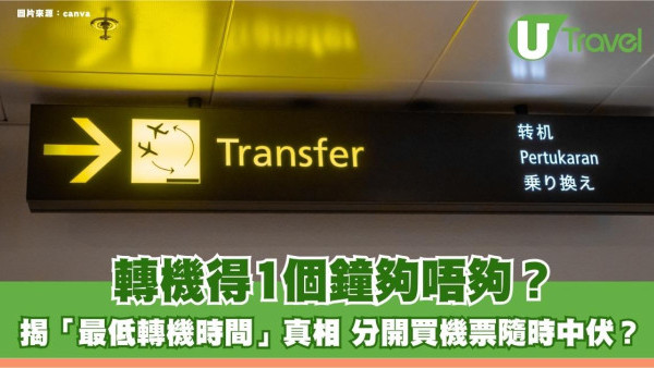 轉機得1個鐘夠唔夠？揭「最低轉機時間」真相 分開買機票隨時中伏？