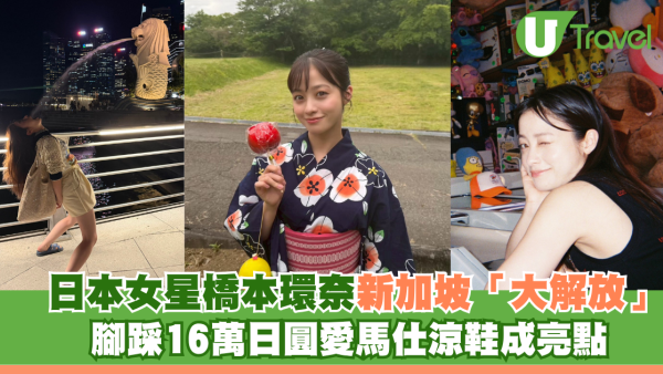 日本女星橋本環奈新加坡「大解放」甩女神包袱！腳踩16萬日圓Hermès涼鞋成亮點