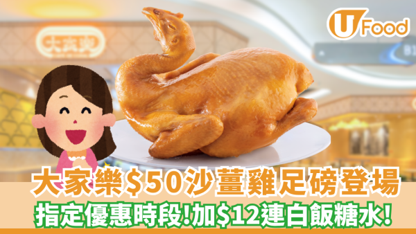 大家樂$50歎足一斤沙薑雞+加$12連白飯糖水 