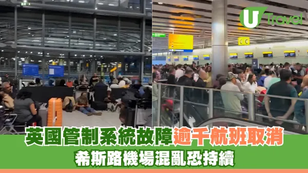 英國空中交通管制系統突發故障 全國逾千航班取消 希斯路機場混亂恐持續