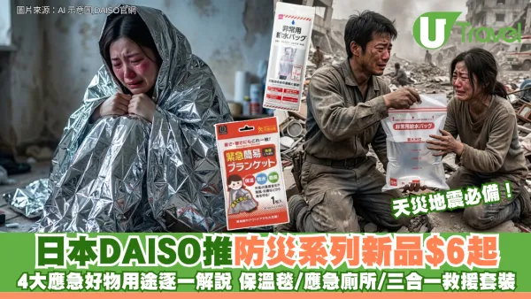 天災地震必備！日本DAISO推防災系列新品$6起 4大輕便應急好物用途逐一解說 保溫毯/應急廁所/三合一救援套裝