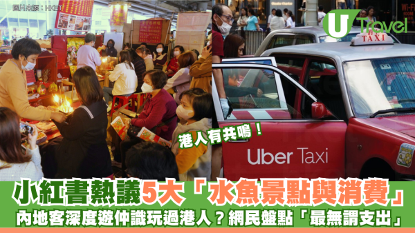 小紅書熱議5大「水魚景點與消費」！內地客深度遊仲識玩過港人？網民盤點「最無謂支出」港人有共鳴