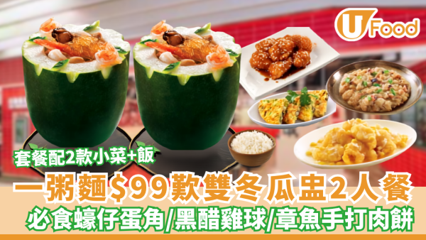 一粥麵$99雙冬瓜盅2人餐 必食蠔仔蛋角/黑醋雞球/章魚手打肉餅