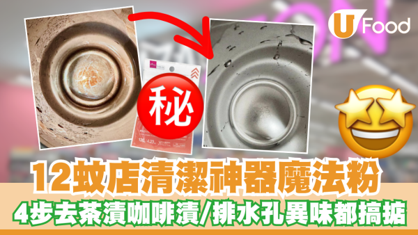 12蚊店清潔神器！DAISO魔法粉4步去茶漬咖啡漬  排水孔異味都搞掂