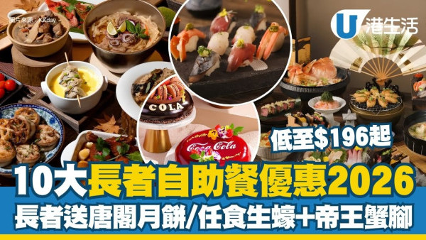 長者自助餐優惠2026︱10大酒店銀髮優惠低至$196起 長者買一送一/送唐閣月餅/任食生蠔+帝王蟹腳