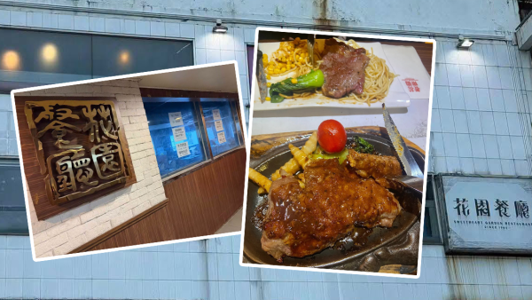 結業潮｜花園餐廳觀塘店突停業！老牌扒房曾遭追租逾200萬 半年連失2分店！甜餐包變餅乾一度擬爭議