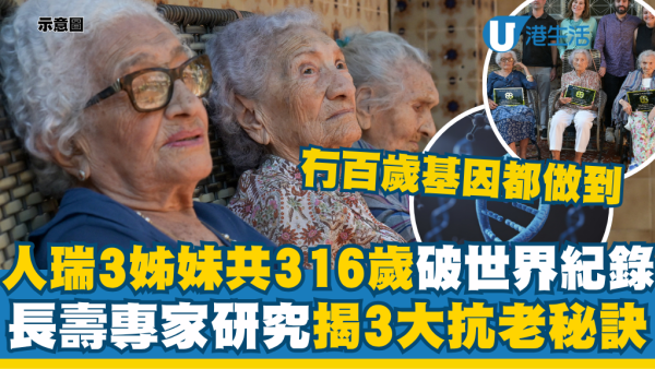 人瑞三姊妹共316歲創世界紀錄！長壽專家研究揭3大抗老秘訣：冇百歲基因都做到