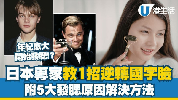 發腮解決︱年紀大臉變寬變方？日本專家教1招逆轉國字臉 附5大發腮原因解決方法