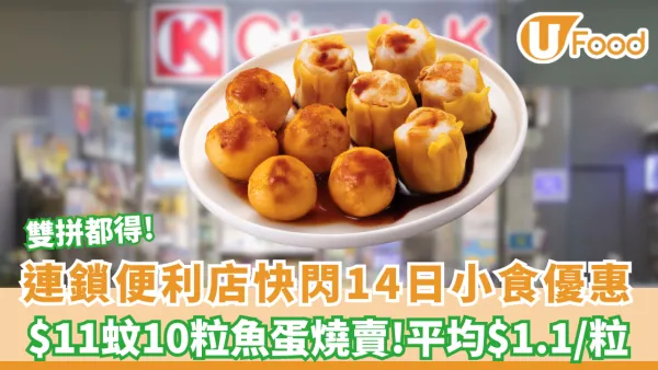 OK便利店優惠 | 突發11蚊10粒魚蛋燒賣！平均$1.1/粒 雙拼自由搭（附指定分店）