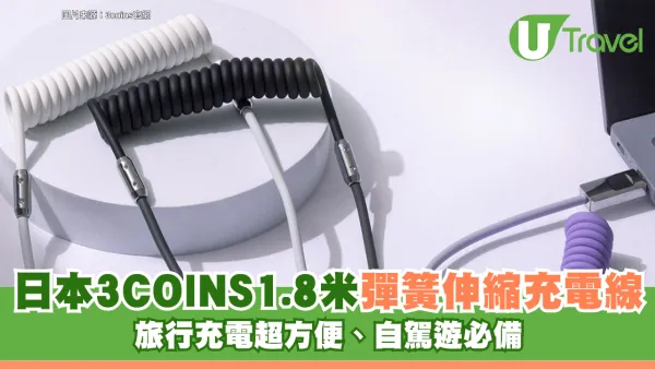 日本3COINS新品｜1.8米彈簧伸縮充電線 旅行充電超方便、自駕遊必備