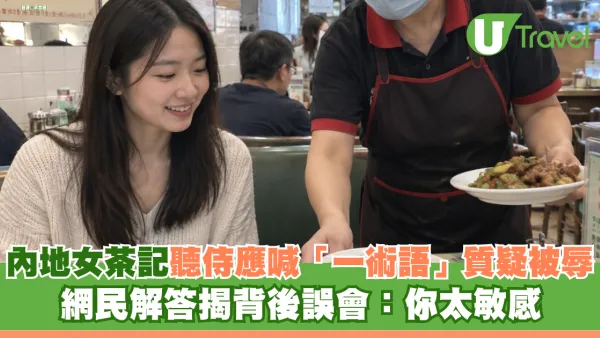 內地遊客食茶記聽侍應喊「Dog 餐」質疑被辱 網民解答揭背後誤會：你太敏感