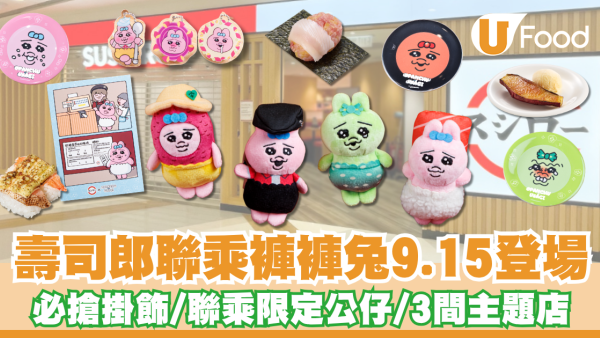 壽司郎聯乘褲褲兔Opanchu Usagi！3間限定主題店／聯乘限定精品公仔／限定餐點送周邊