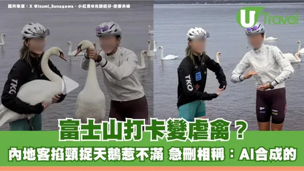 富士山打卡變虐禽？內地客掐頸捉天鵝惹不滿 急刪相稱：AI合成的