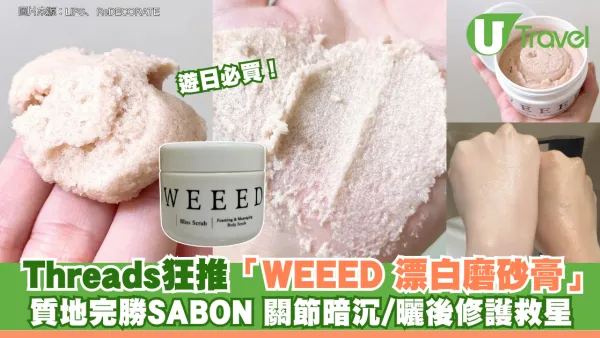 遊日必買！ Threads狂推「WEEED 漂白磨砂膏」質地完勝SABON 關節暗沉/曬後修護救星