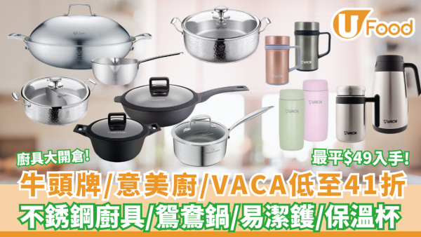 廚具開倉 | Buffalo牛頭牌、Ideale Chef 意美廚及 VACA 小牛角低至41折 最平$49入手!